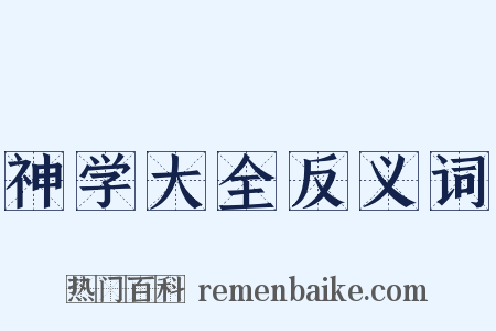 神学大全反义词是什么意思的图片